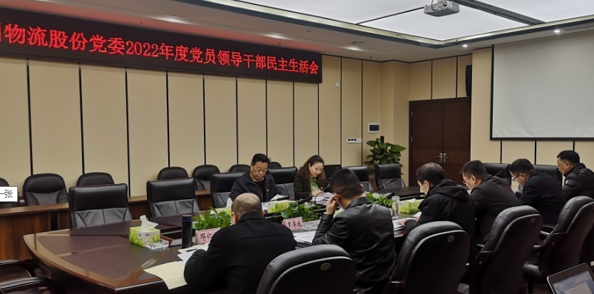 四川物流股份黨委召開2022年度黨員領導干部民主生活會