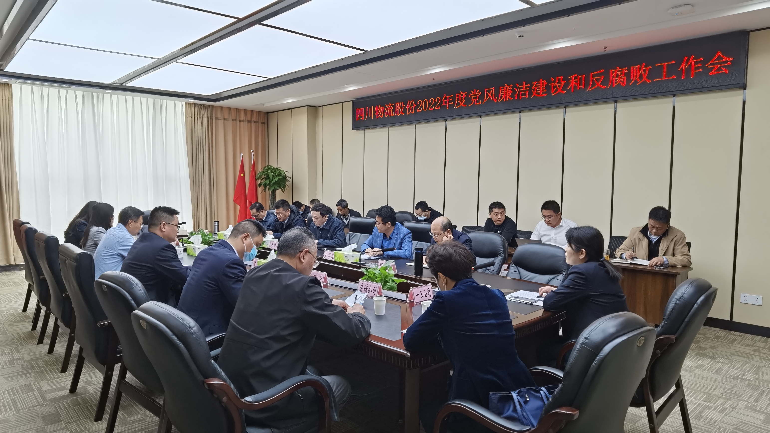 四川物流股份公司召开2022年度党风廉洁建设和反腐败工作会