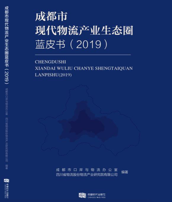 四川物流研究院參與編著的《成都市現代物流產業生態圈藍皮書（2019）》于近日正式出版